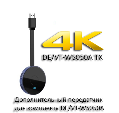 DE/VT-WS050A TX дополнительный передатчик для комплекта DE/VT-WS050A
