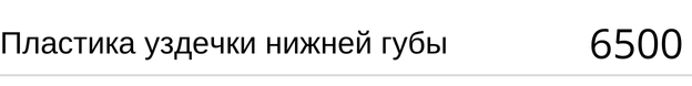 Пластика уздечки нижней губы стоимость