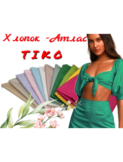 Хлопок-Атлас  Тико
