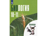 Дымшиц Биология. Общая биология. Практикум для учащихся 10-11кл. Профильный уровень (ПРОСВ.)