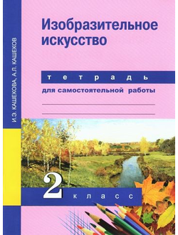 Кашекова. Изобразительное искусство 2 класс. Тетрадь для самостоятельной работы. ФГОС