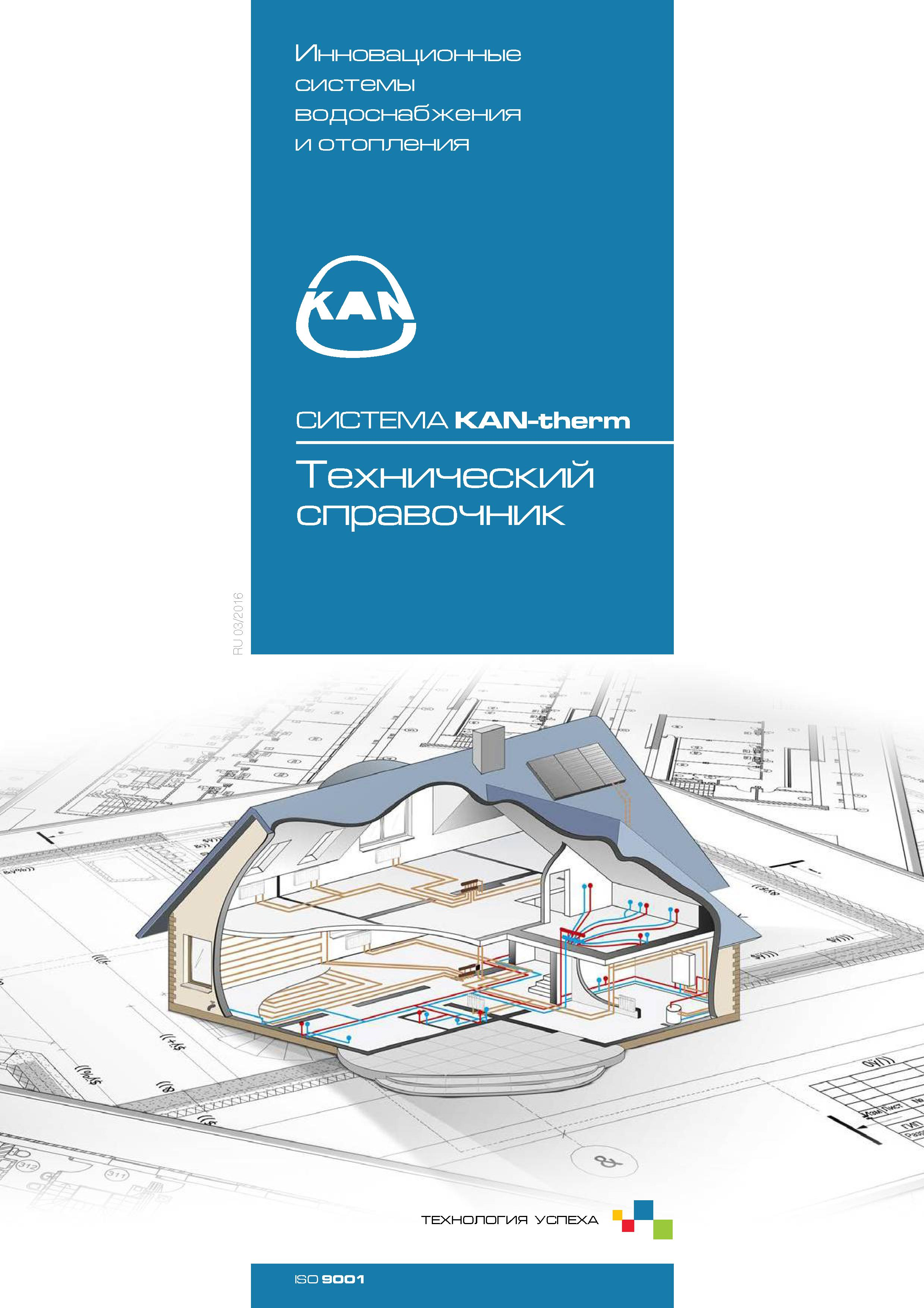 Технический справочник Систем KAN-Therm