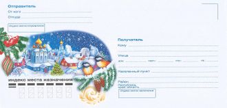 ВК-708	Почтовый конверт &quot;Рождество&quot;