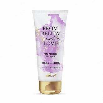 ГЕЛЬ-парфюм для душа ИСКУШЕНИЕ  200 мл БЕЛИТА FROM BELITA WITH LOVE