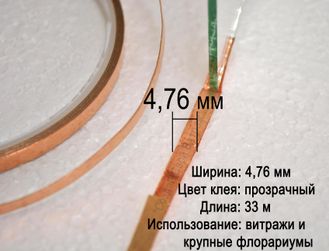 Медная фольга для витражей в технике Тиффани, флорариумов, гербариев, 4,76 мм, прозрачная