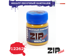 ZIPmaket: Фильтр "Песочный камуфляж" (40 мл.)