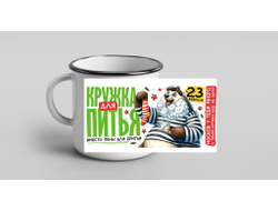 Кружка металлическая эмалированная #12 на 23 февраля