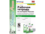 Чернова История России 8кл. Рабочая тетрадь в двух частях к УМК Данилова, Торкунова (Комплект) (Экзамен)