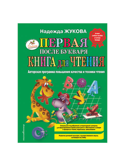 Первая после Букваря книга для чтения, Жукова Н.С., 110795