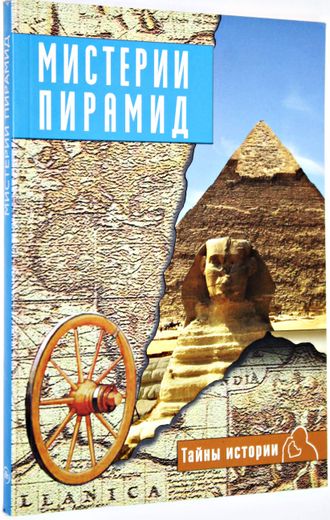 Мистерии пирамид. М.: Ниола-Пресс. 2008г.