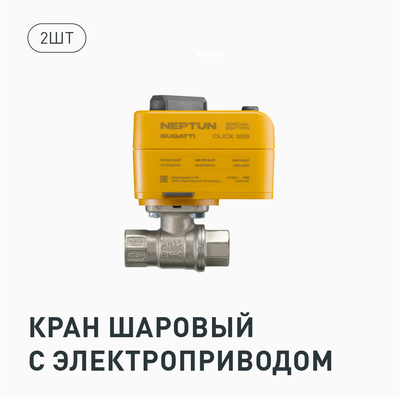 Комплект Neptun Special Edition, Умный проводной 2 крана 1 дюйм