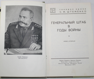 Штеменко С. М. Генеральный штаб в годы войны. Книга 2. Военные мемуары. М.: Воениздат. 1974.