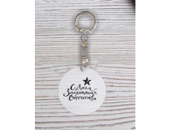 Брелок с гравировкой серебристый #13 на 23 февраля