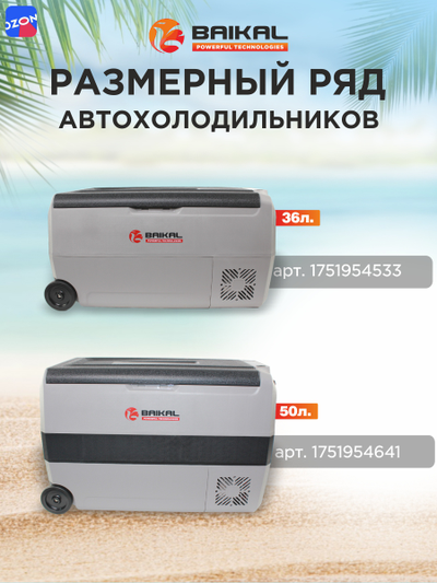 АВТОХОЛОДИЛЬНИК BAIKAL T50