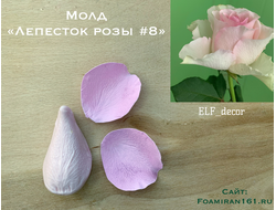 Молд «Лепесток розы #8» (ELF_decor)