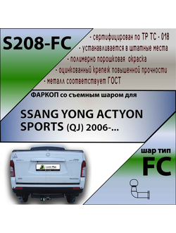 ТСУ для SSANG YONG ACTYON SPORTS (QJ) 2006-...