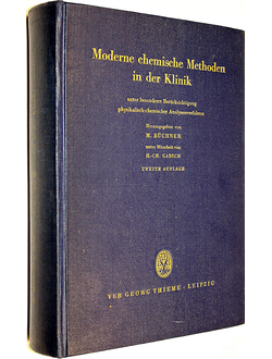 Modern chemishe Methoden in der Klinik. Современные химические методы в клинике. Leipzig. 1961.