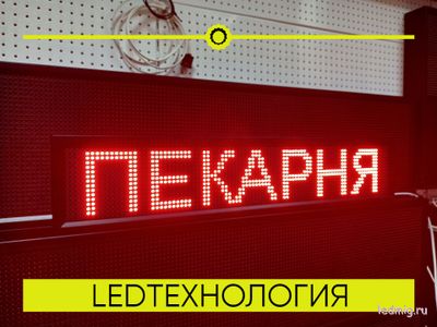 бегущая строка 21*101см красные диоды