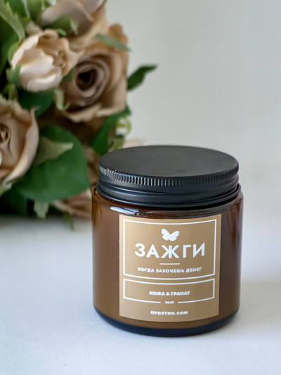 Аромасвеча "Кожа & Гранат" | Когда захочешь денег