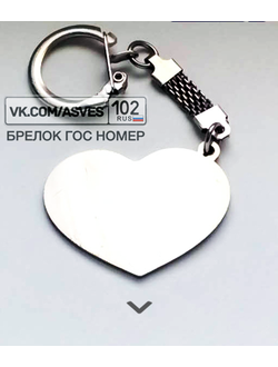 заготовки для брелков, заготовки для брелков купить, брелок номер, изготовление брелков, авто номер