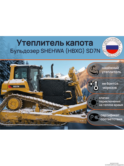 Утеплитель капота Бульдозер SHEHWA (HBXG) SD7N