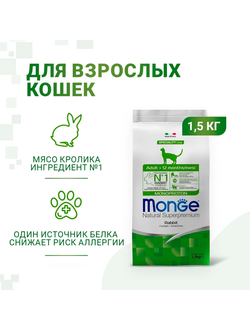 Monge Cat Speciality Line Monoprotein Adult (Монж) для взрослых кошек, с кроликом 1,5 кг