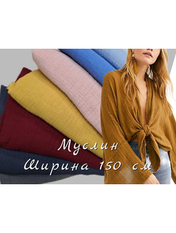 Муслин Конти ширина 150 см
