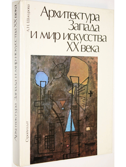 Шукурова А.Н. Архитектура Запада и мир искусства ХХ века. М.: Стройиздат. 1990г.