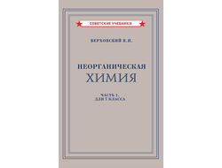 Неорганическая химия. часть 1. учебник для 7 класса. В.Н.Верховский  (1946)