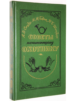 Сицко А.В., Блюм М.М., Шишкин И.Б. Советы начинающему охотнику. М.: Агропромиздат. 1991 г.