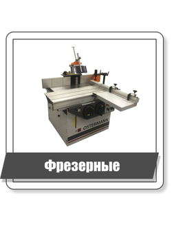 Фрезерные станки с шипорезной кареткой