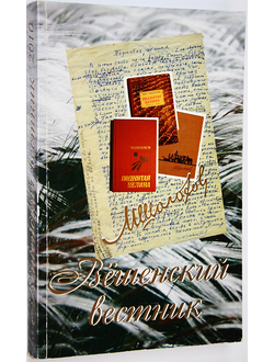 Вешенский вестник. Вып.10. Ростов-на-Дону: Ростиздат. 2010.