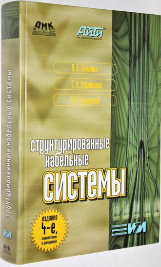 Семенов А.Б. Структурированные кабельные системы. М.: ДМК Пресс. 2002.