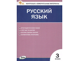 КИМ Русский язык  3 кл /Яценко (Вако)
