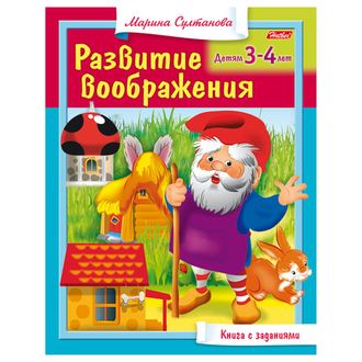 Книжка-пособие А5, 8 л., HATBER, "Развитие воображения", для детей 3-4 лет, 8Кц5 13703, R182918