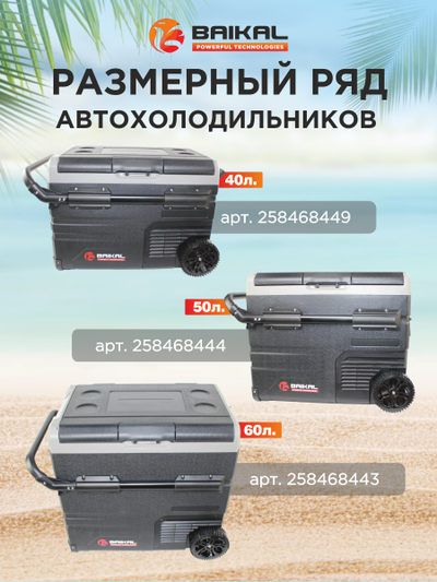 АВТОХОЛОДИЛЬНИК BAIKAL TSW50