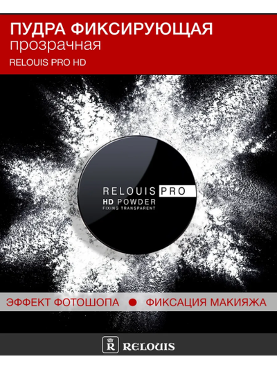 Пудра фиксирующая прозрачная  Релуи PRO HD  10г