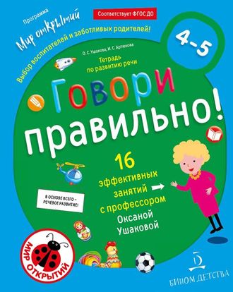 Ушакова Говори правильно.Тетрадь по развитию речи для детей 4-5 лет (Бином)