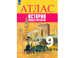 Лазарева (Сферы) Всеобщая история 9 кл. История Нового времени. Атлас к УМК Юдовской (Просв.)