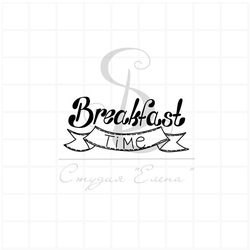 ФП штамп "Время завтрака" (анг.)