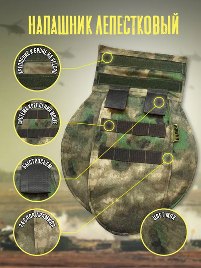 Напашник лепестковый с кевларом, цвет МОХ