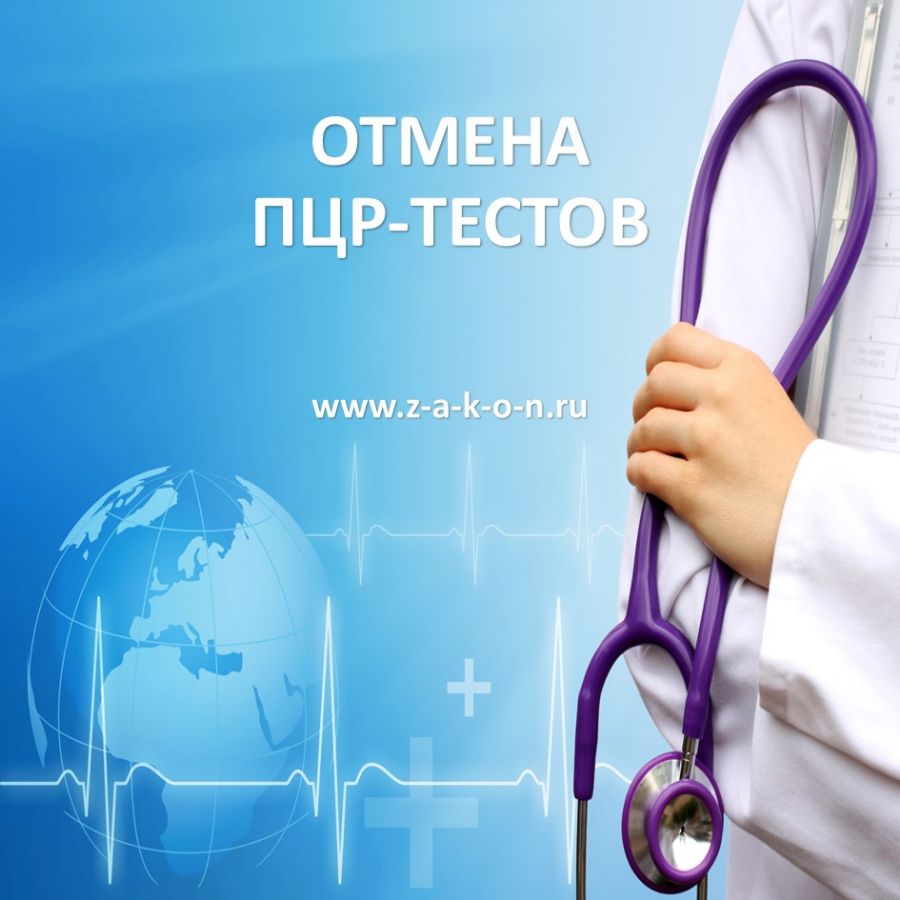 Отмена ПЦР-тестов