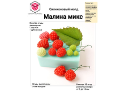 "Малина микс " силиконовый молд