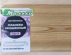 Планкен скошенный лиственница Сорт А 20*140*2000/3000/4000 мм.
