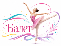 Балет