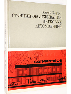 Херцег К. Станции обслуживания легковых автомобилей. М.: Транспорт. 1978г.