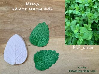 Молд «Лист мяты #4» (ELF_decor)