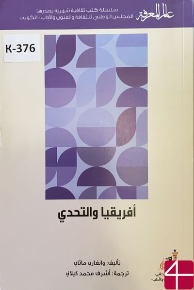 Вангари Мэсэй, пер Ашраф Мухаммед Килени"Африка и вызов"