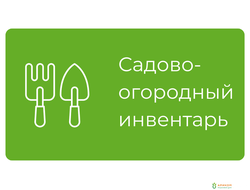Мелкий садово-огородный инвентарь