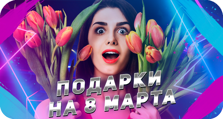Подарки на 8 марта